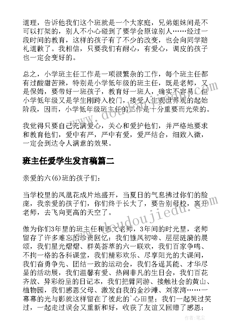 2023年班主任爱学生发言稿 小学生班主任论坛发言稿(模板9篇)