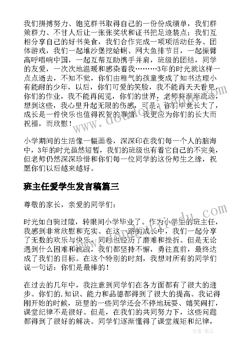 2023年班主任爱学生发言稿 小学生班主任论坛发言稿(模板9篇)