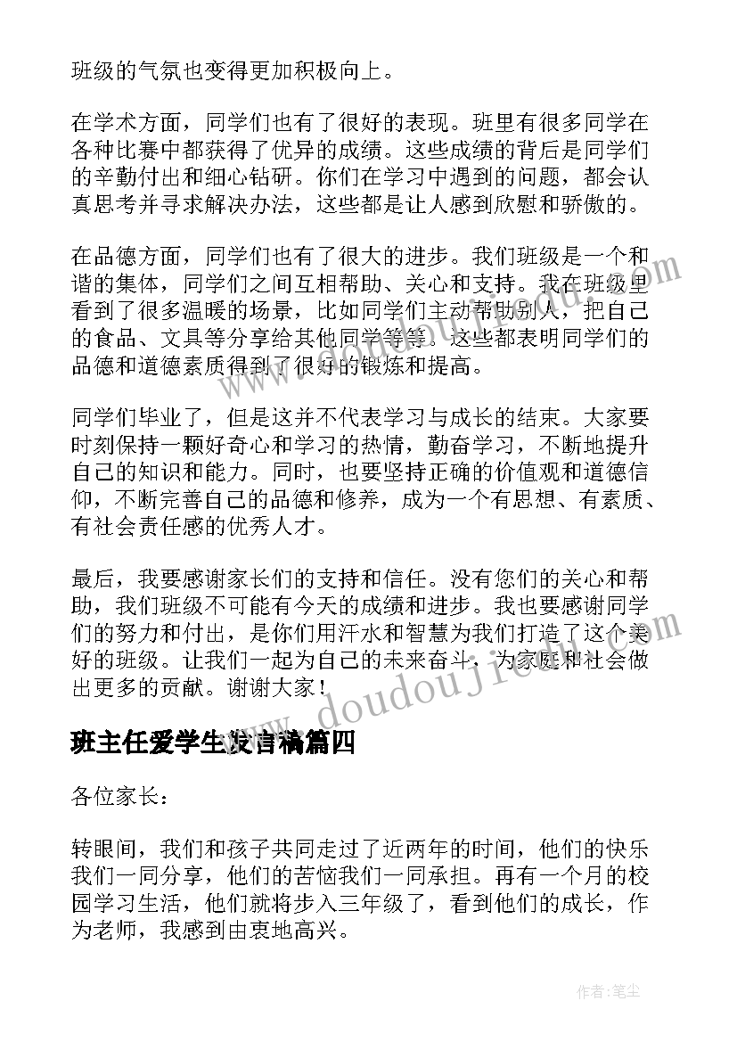 2023年班主任爱学生发言稿 小学生班主任论坛发言稿(模板9篇)