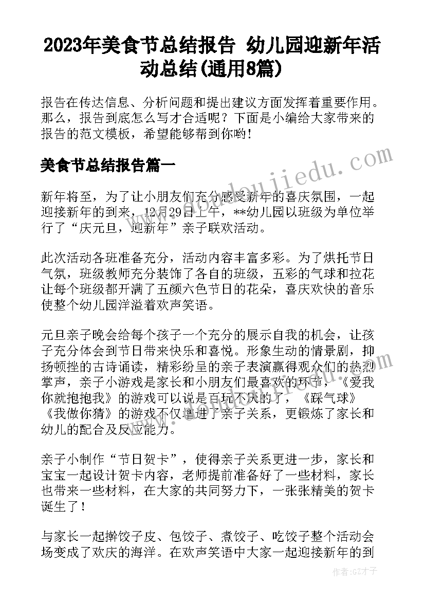 2023年美食节总结报告 幼儿园迎新年活动总结(通用8篇)