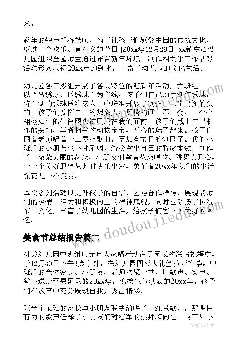 2023年美食节总结报告 幼儿园迎新年活动总结(通用8篇)