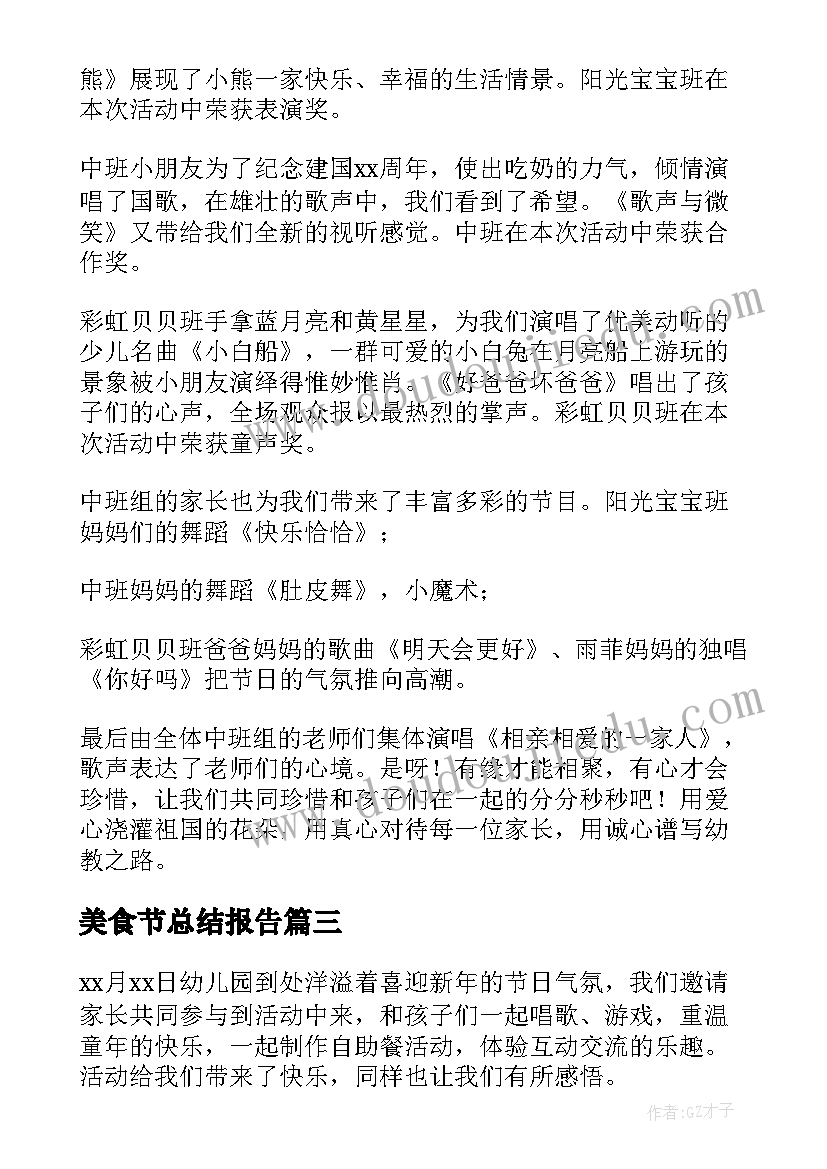 2023年美食节总结报告 幼儿园迎新年活动总结(通用8篇)