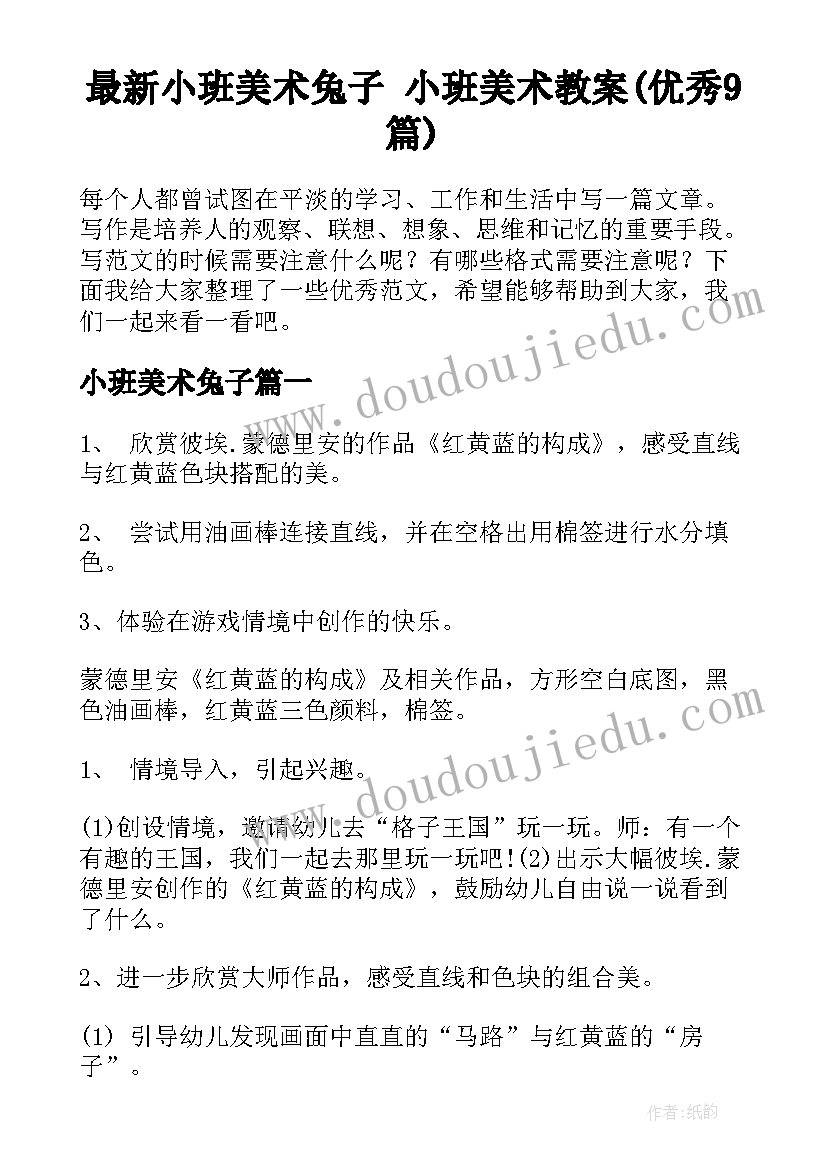 最新小班美术兔子 小班美术教案(优秀9篇)