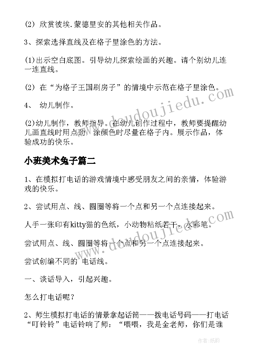 最新小班美术兔子 小班美术教案(优秀9篇)