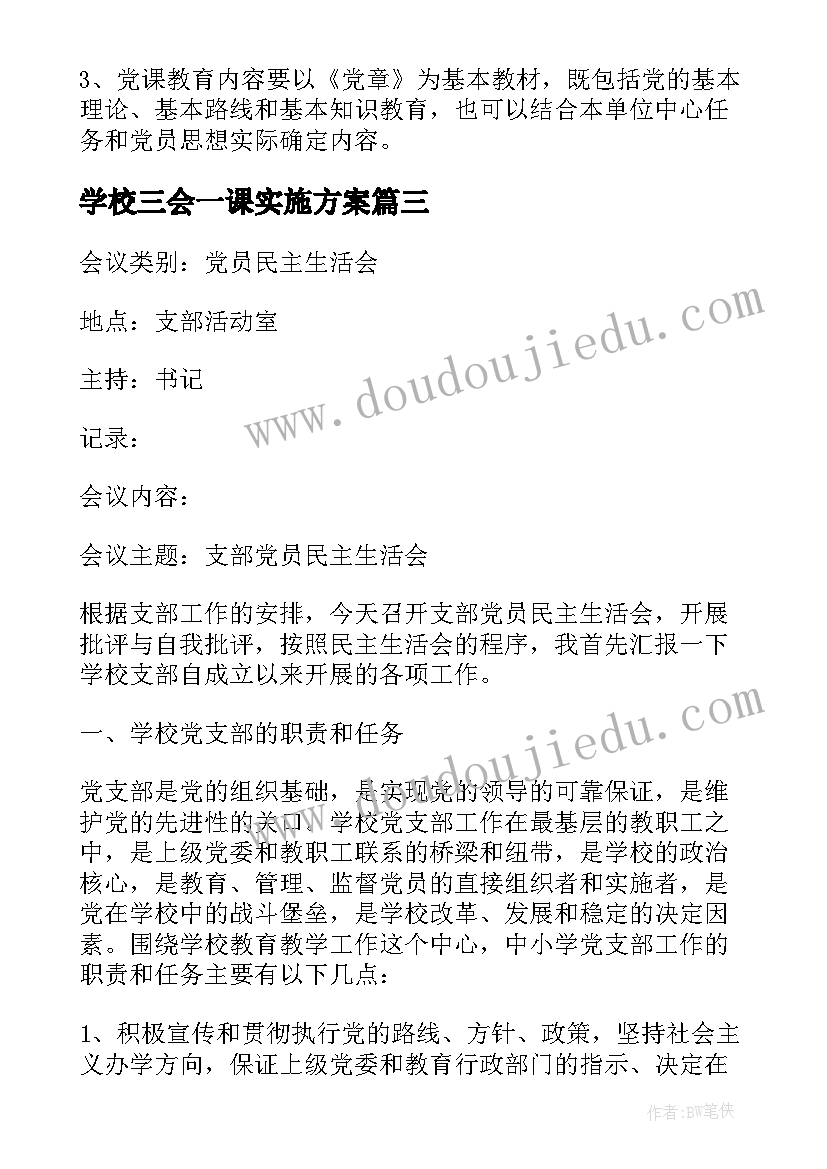 2023年学校三会一课实施方案 学校三会一课工作计划(优质5篇)