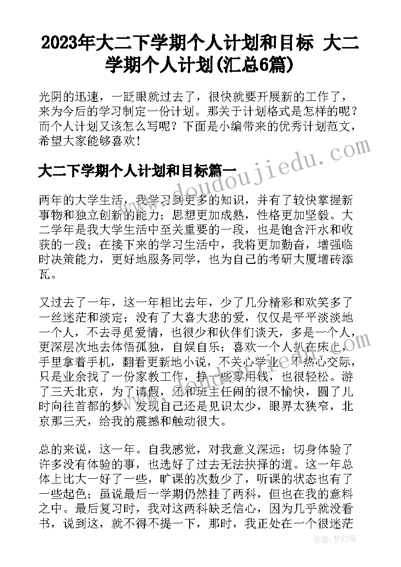 2023年大二下学期个人计划和目标 大二学期个人计划(汇总6篇)