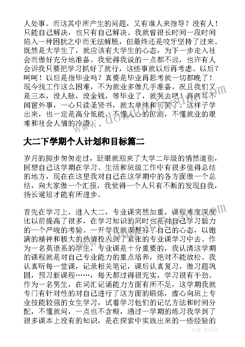 2023年大二下学期个人计划和目标 大二学期个人计划(汇总6篇)