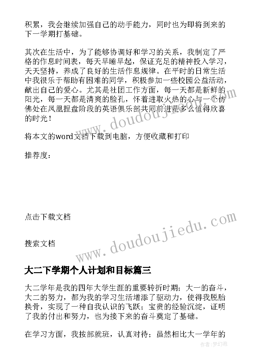 2023年大二下学期个人计划和目标 大二学期个人计划(汇总6篇)