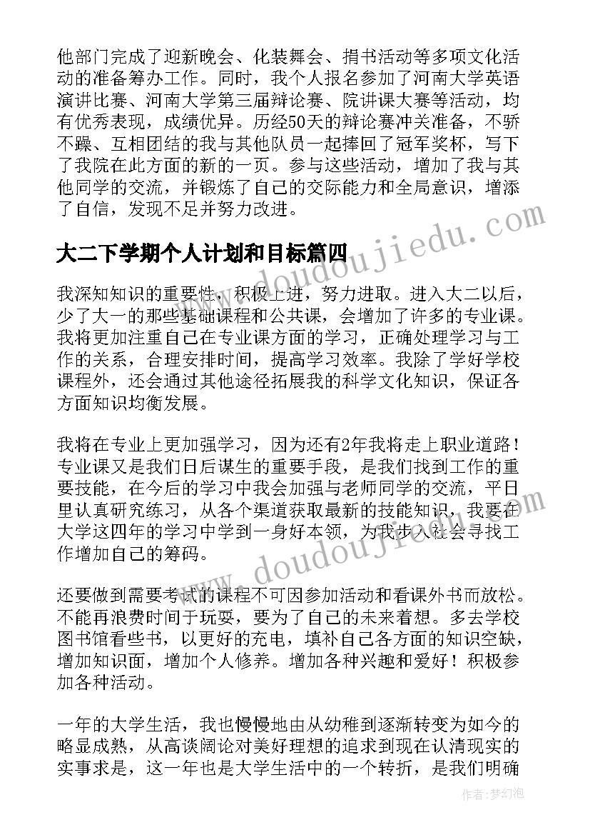 2023年大二下学期个人计划和目标 大二学期个人计划(汇总6篇)