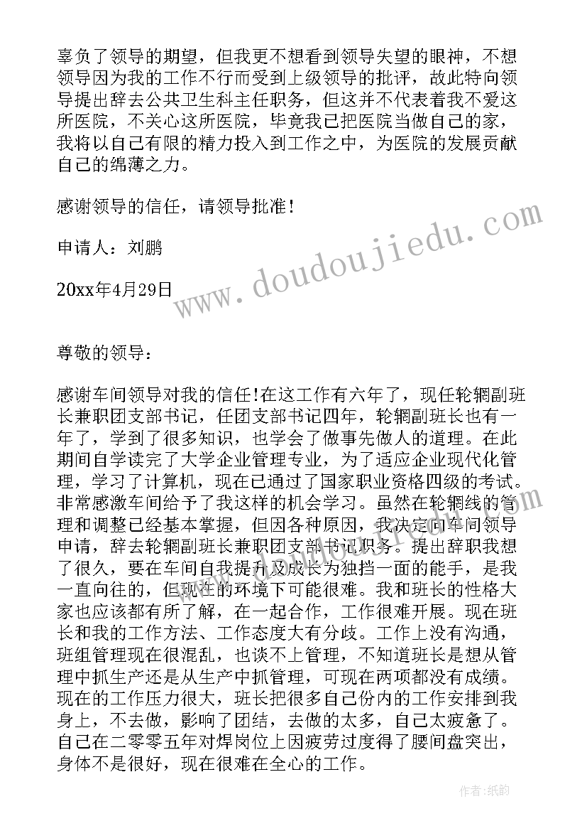 2023年警察辞去领导职务申请书 辞去领导职务申请书(精选6篇)