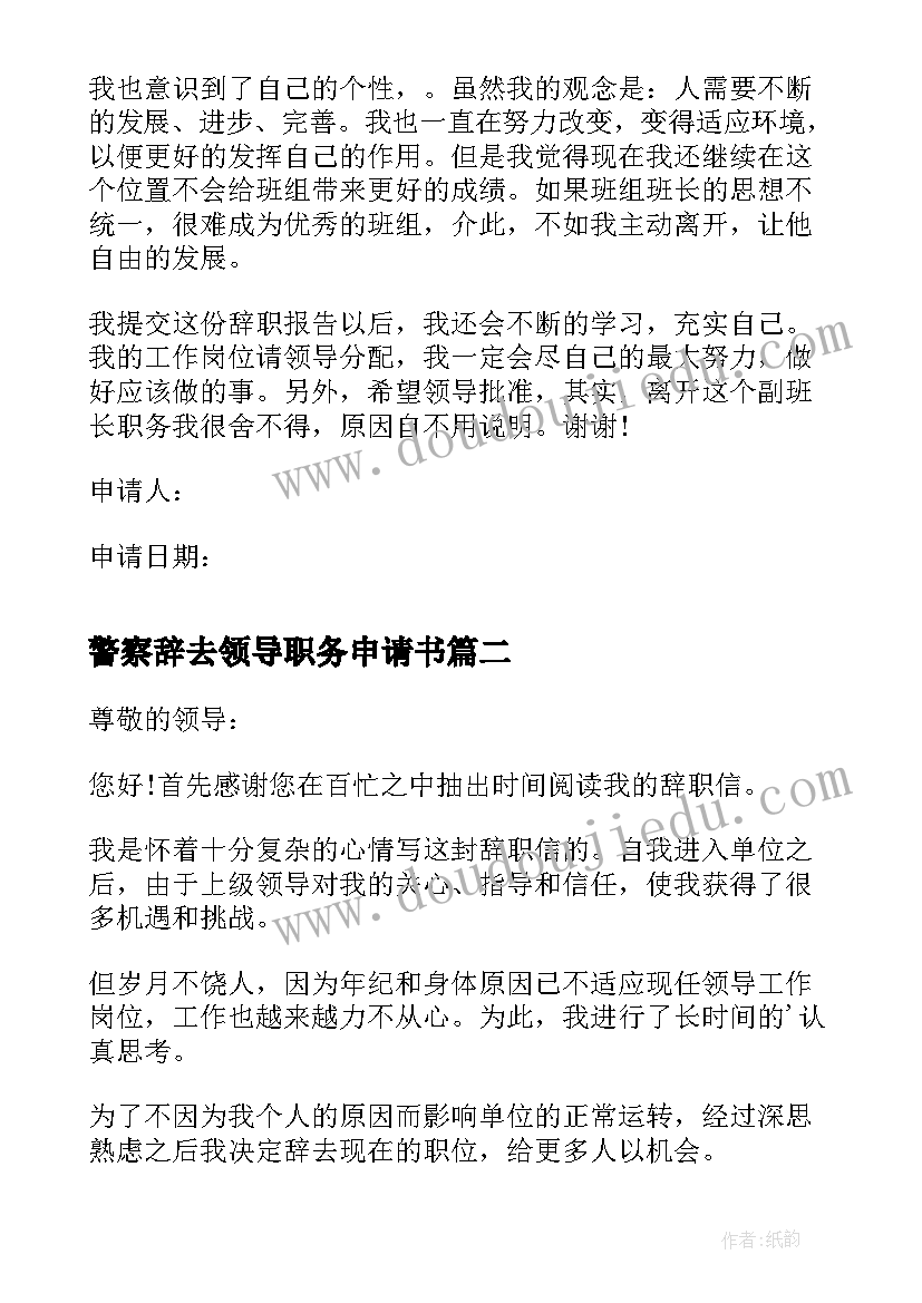 2023年警察辞去领导职务申请书 辞去领导职务申请书(精选6篇)