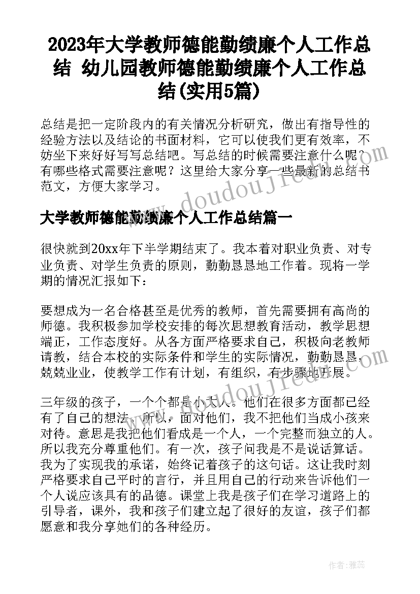 2023年大学教师德能勤绩廉个人工作总结 幼儿园教师德能勤绩廉个人工作总结(实用5篇)