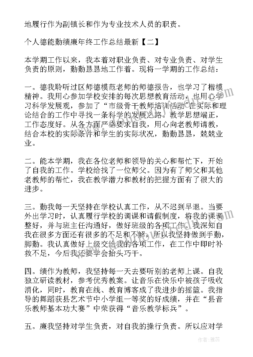 2023年大学教师德能勤绩廉个人工作总结 幼儿园教师德能勤绩廉个人工作总结(实用5篇)