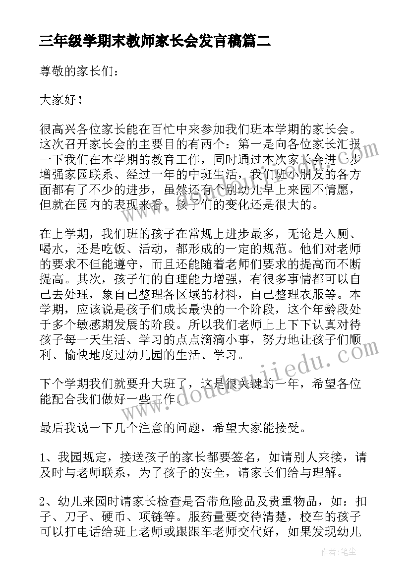 2023年三年级学期末教师家长会发言稿(通用5篇)