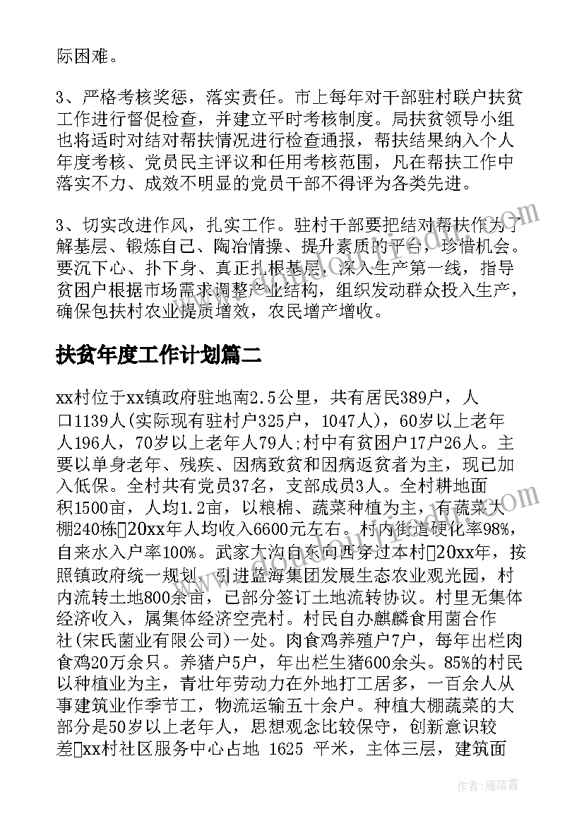 扶贫年度工作计划 扶贫工作计划书扶贫年度工作计划(实用5篇)