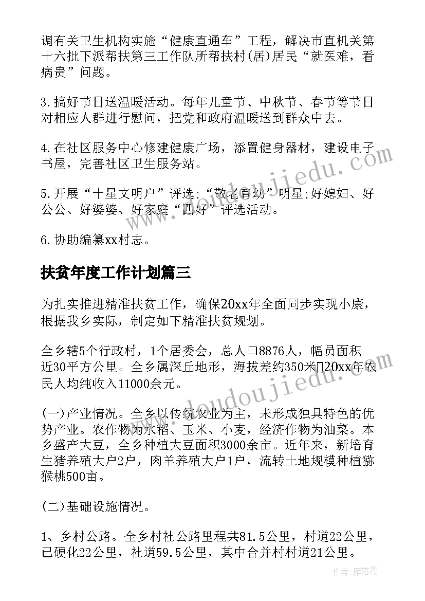 扶贫年度工作计划 扶贫工作计划书扶贫年度工作计划(实用5篇)