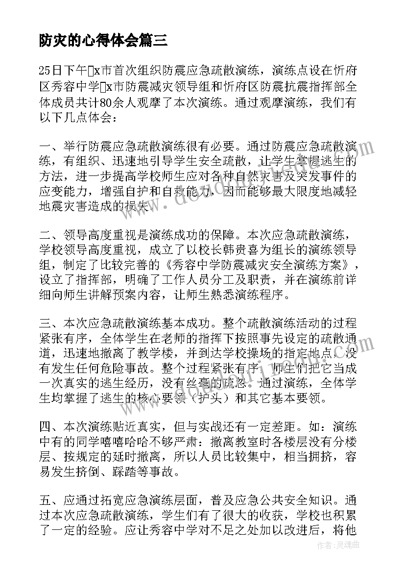 防灾的心得体会(优质10篇)