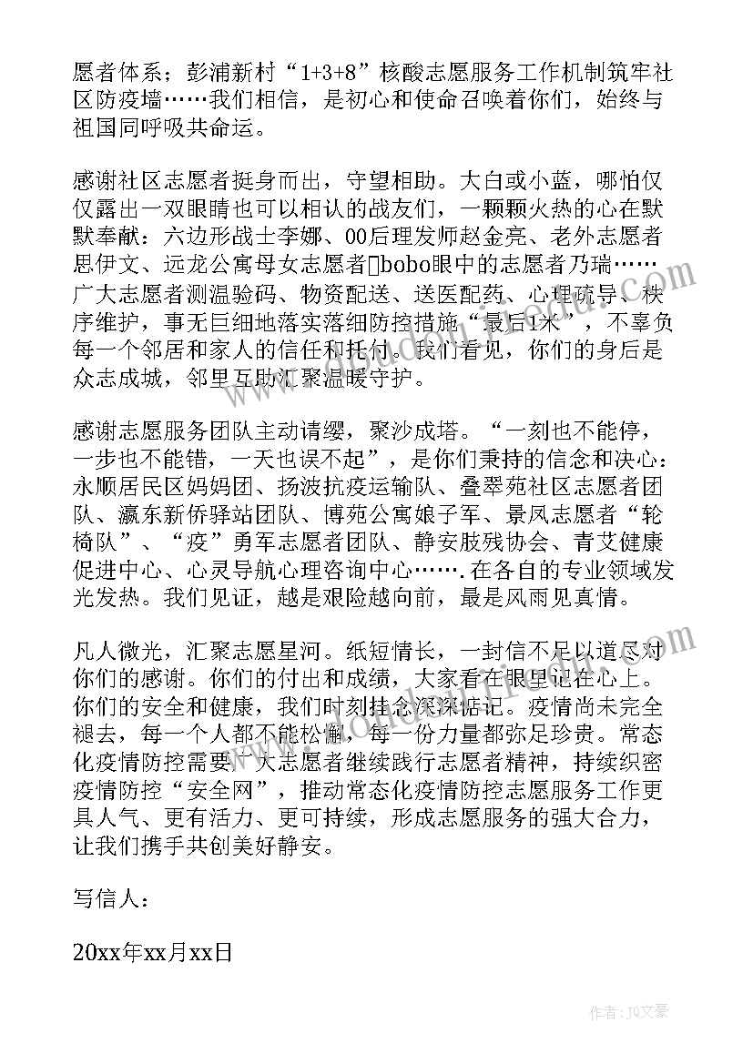 2023年疫情期间感谢社区工作者感谢信(大全5篇)