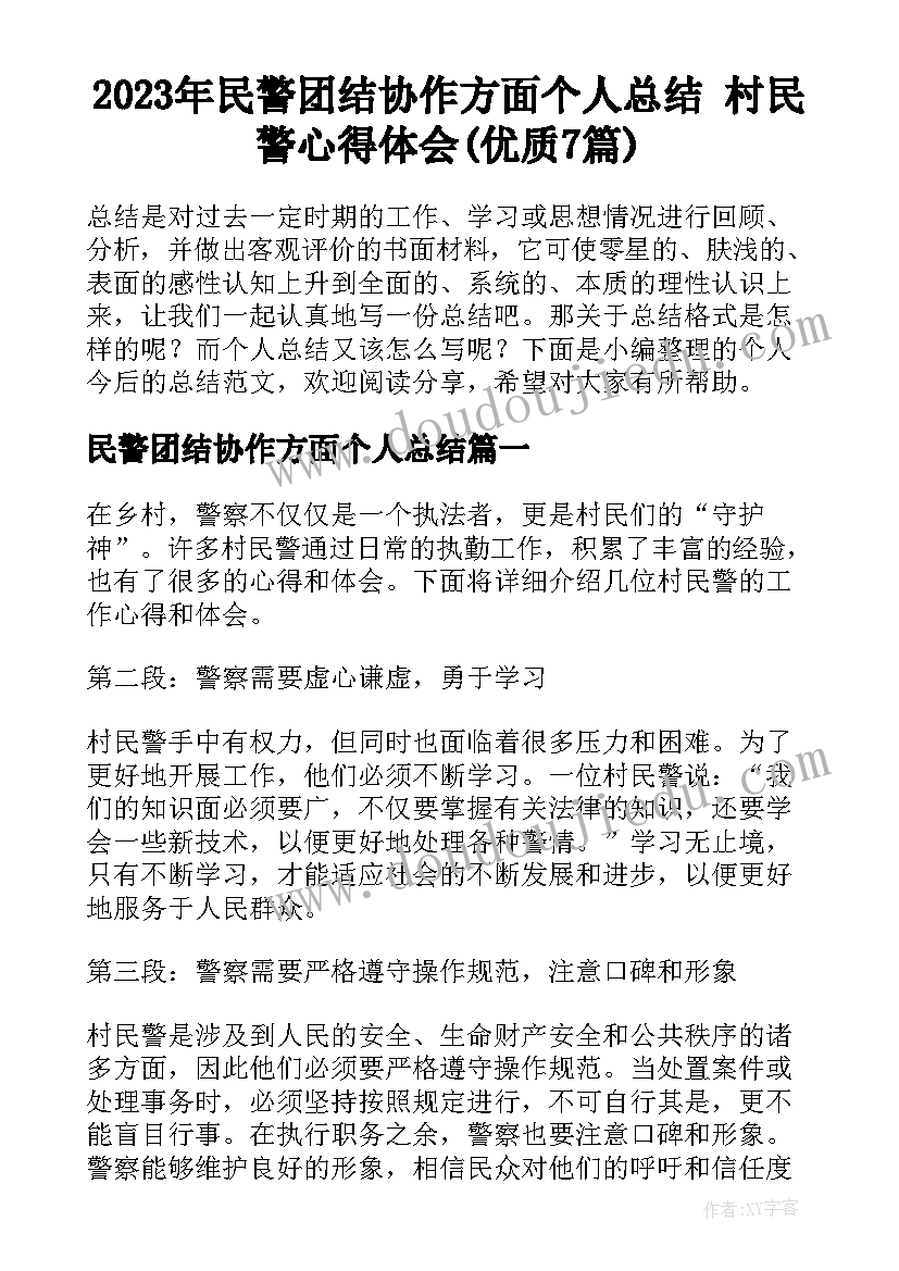 2023年民警团结协作方面个人总结 村民警心得体会(优质7篇)