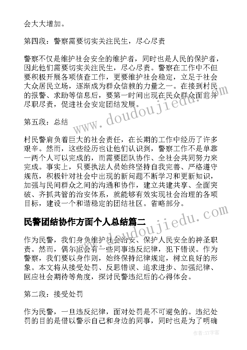 2023年民警团结协作方面个人总结 村民警心得体会(优质7篇)