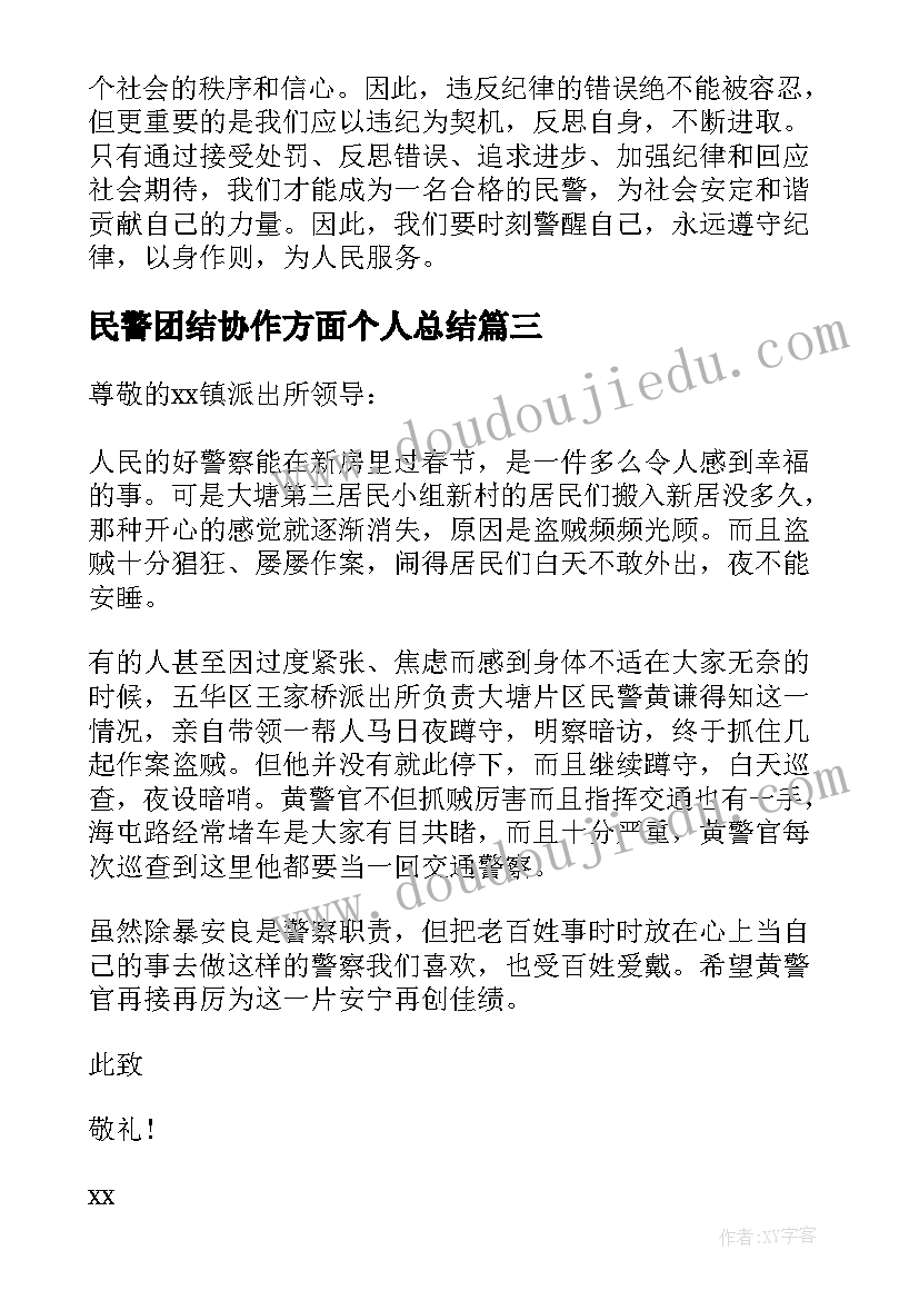 2023年民警团结协作方面个人总结 村民警心得体会(优质7篇)