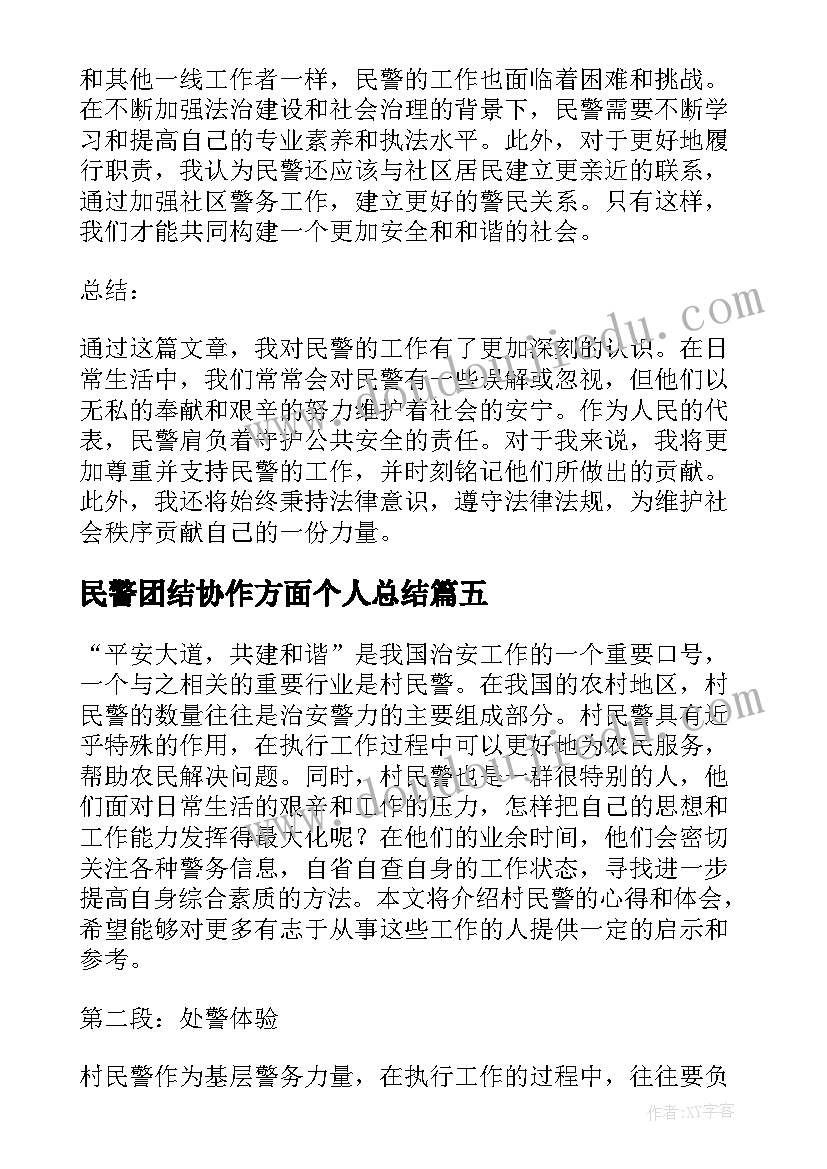 2023年民警团结协作方面个人总结 村民警心得体会(优质7篇)