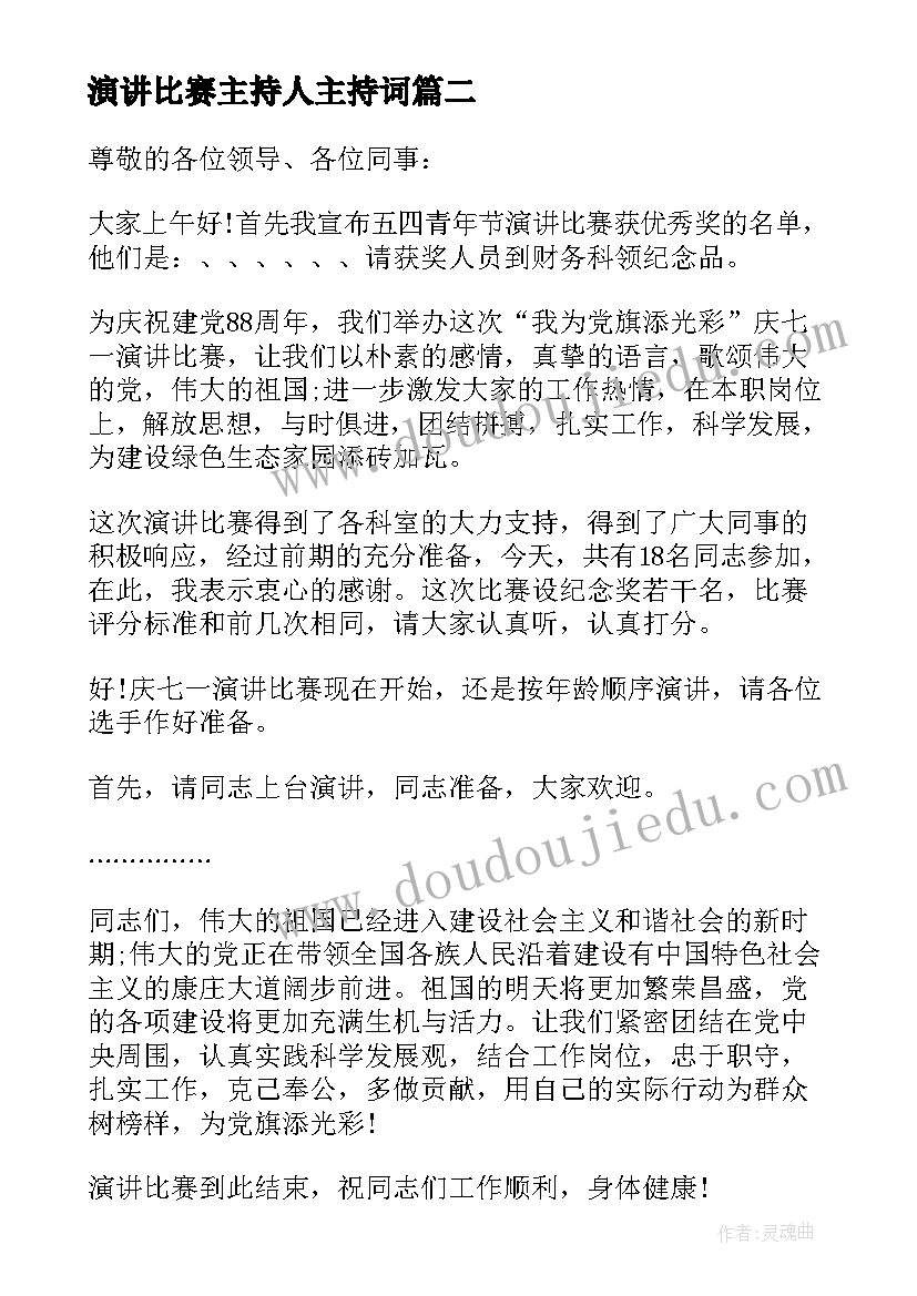 2023年演讲比赛主持人主持词 演讲比赛主持稿(汇总9篇)