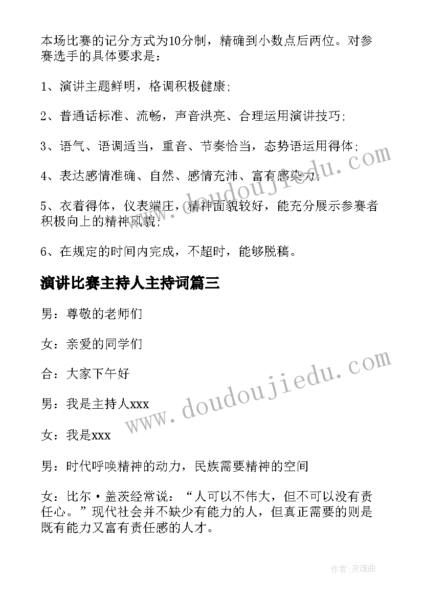 2023年演讲比赛主持人主持词 演讲比赛主持稿(汇总9篇)