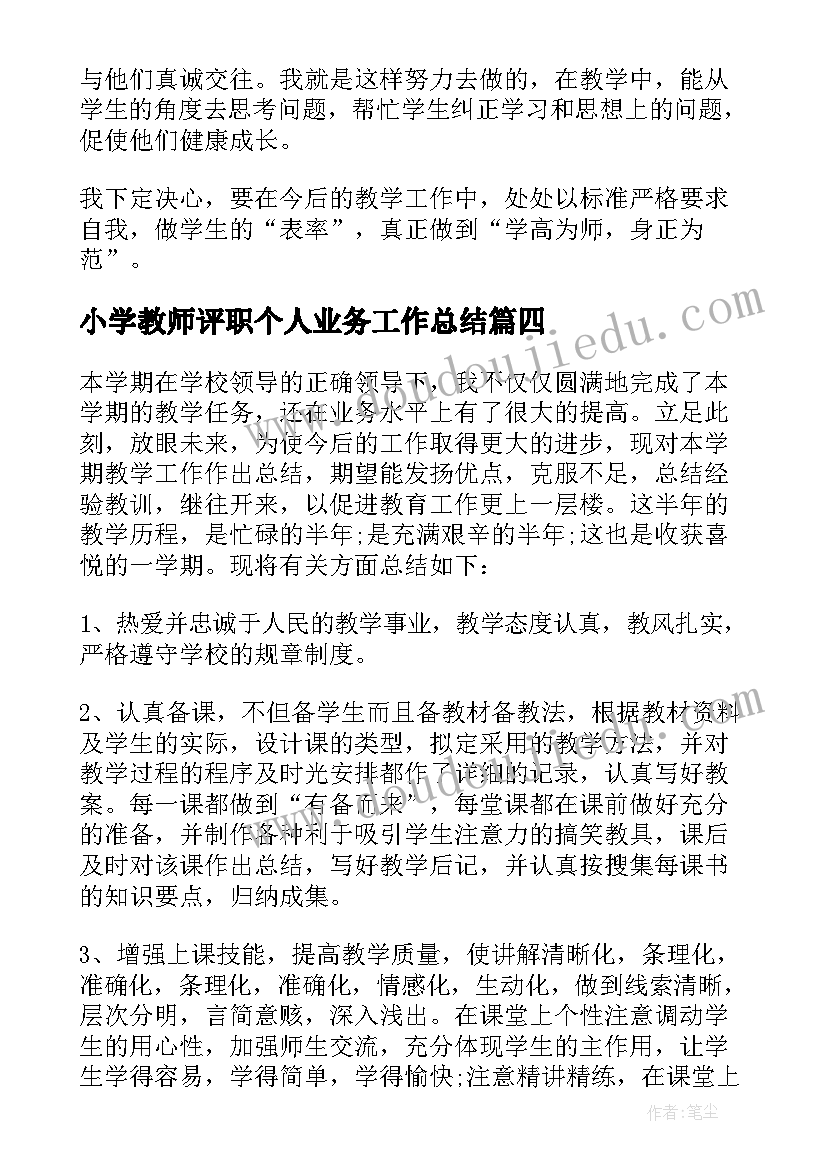 小学教师评职个人业务工作总结 小学教师评职称个人工作总结(优秀5篇)