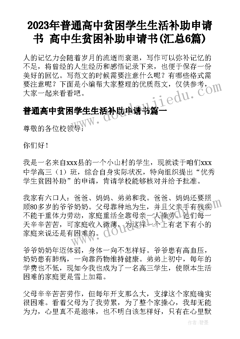 2023年普通高中贫困学生生活补助申请书 高中生贫困补助申请书(汇总6篇)