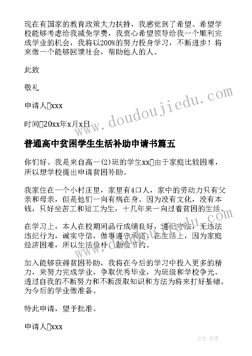 2023年普通高中贫困学生生活补助申请书 高中生贫困补助申请书(汇总6篇)