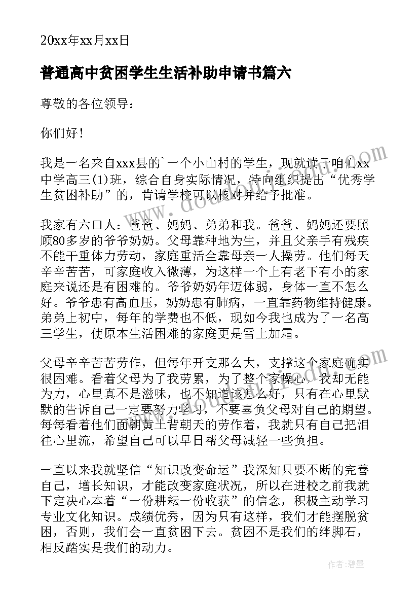 2023年普通高中贫困学生生活补助申请书 高中生贫困补助申请书(汇总6篇)