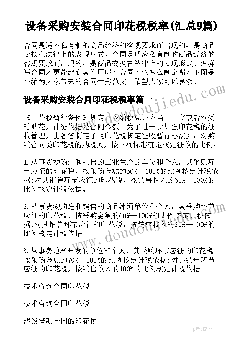 设备采购安装合同印花税税率(汇总9篇)