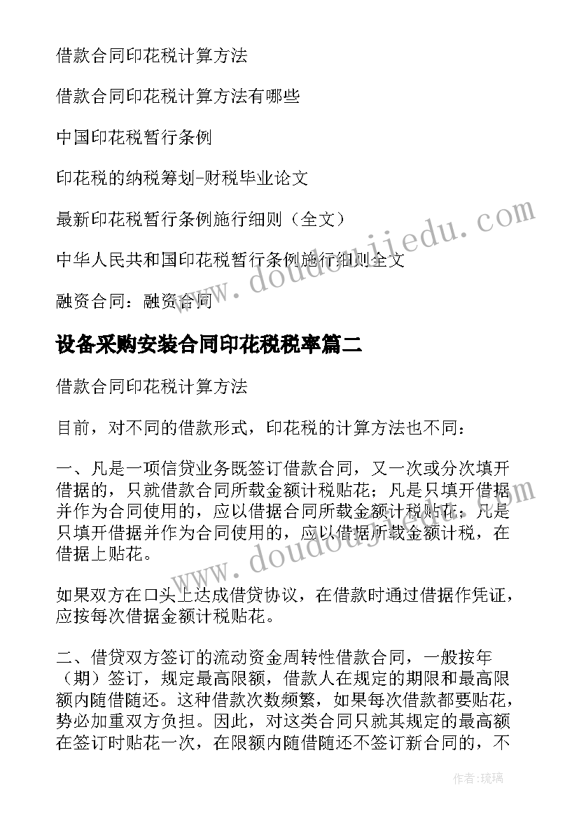 设备采购安装合同印花税税率(汇总9篇)