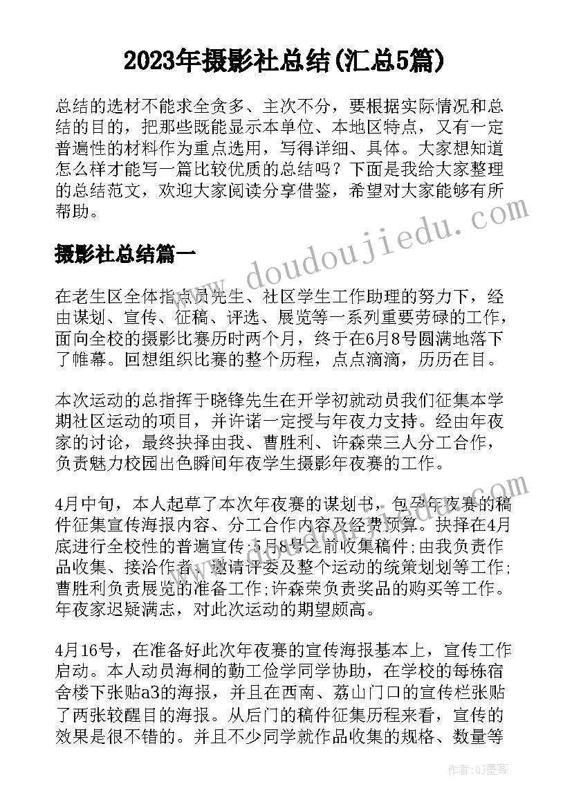 2023年摄影社总结(汇总5篇)