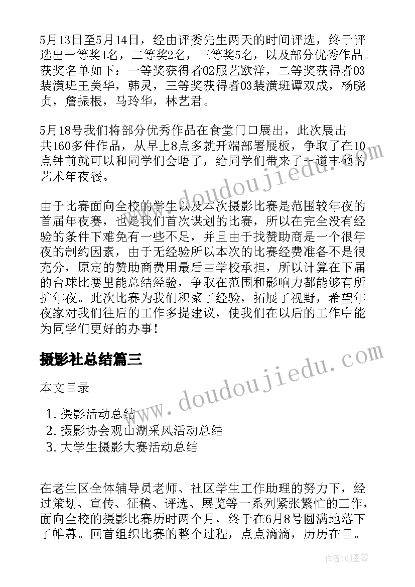 2023年摄影社总结(汇总5篇)