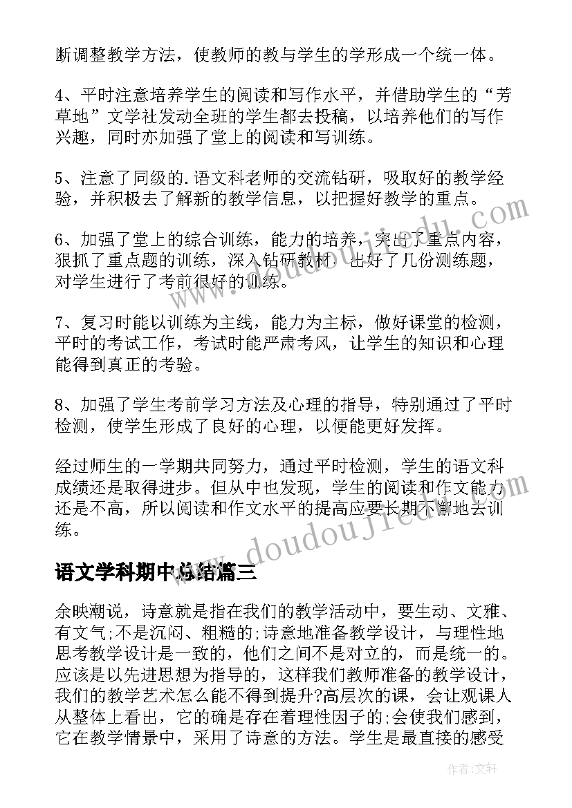 语文学科期中总结(优秀5篇)