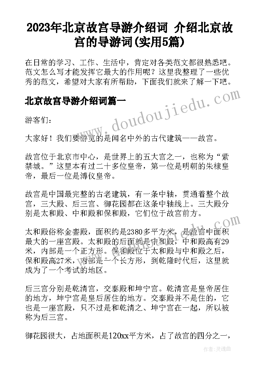 2023年北京故宫导游介绍词 介绍北京故宫的导游词(实用5篇)