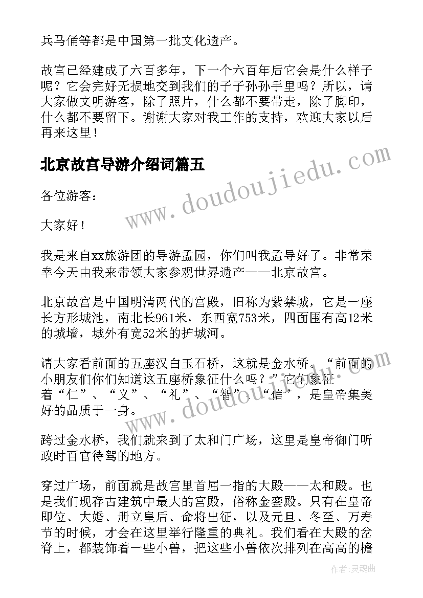 2023年北京故宫导游介绍词 介绍北京故宫的导游词(实用5篇)