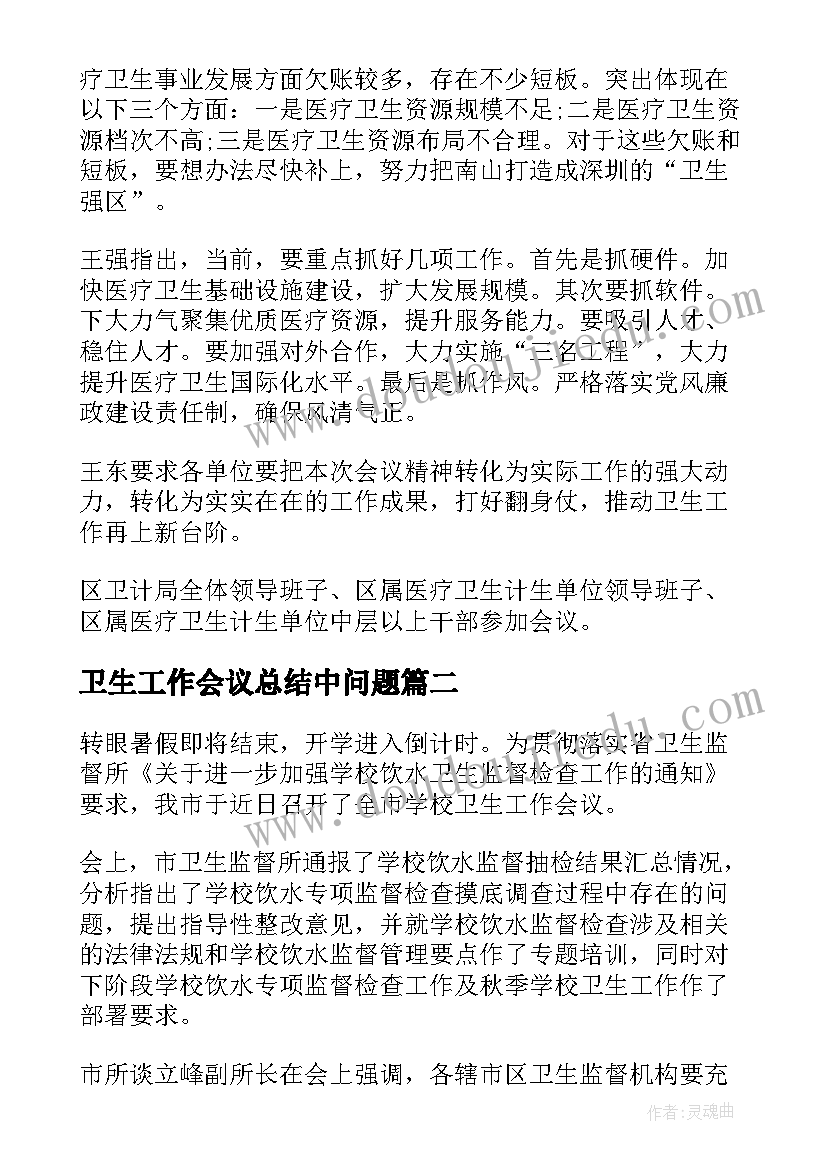 卫生工作会议总结中问题(大全8篇)