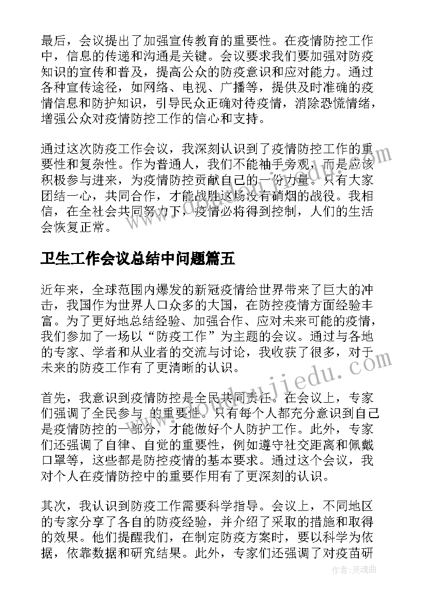 卫生工作会议总结中问题(大全8篇)