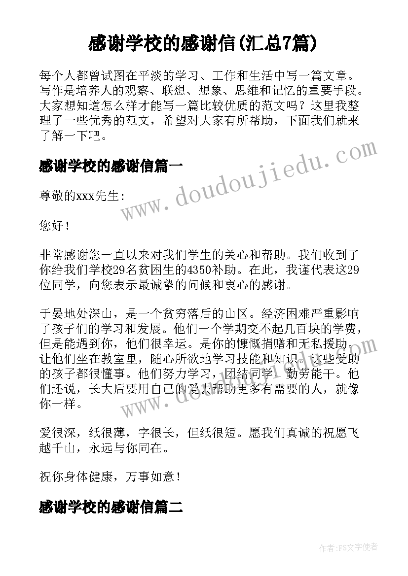 感谢学校的感谢信(汇总7篇)