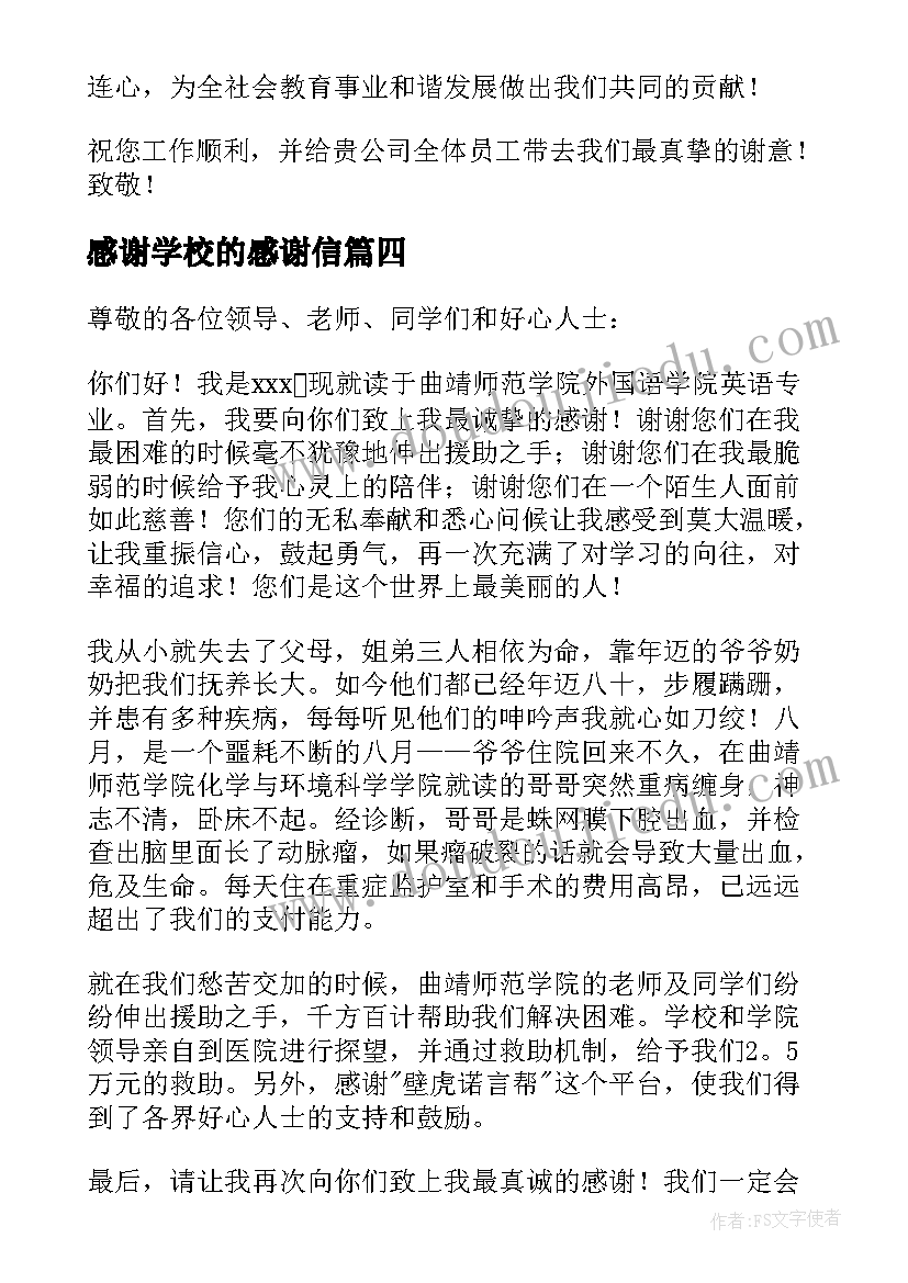 感谢学校的感谢信(汇总7篇)