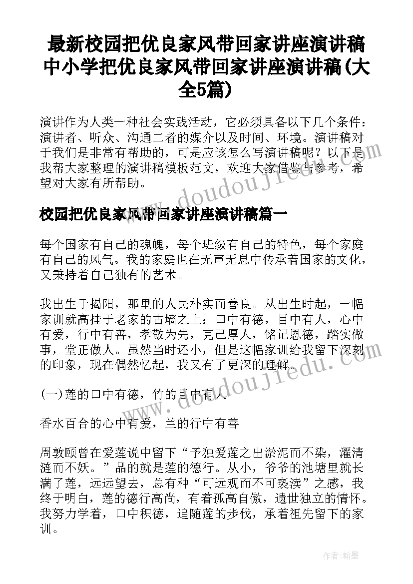 最新校园把优良家风带回家讲座演讲稿 中小学把优良家风带回家讲座演讲稿(大全5篇)