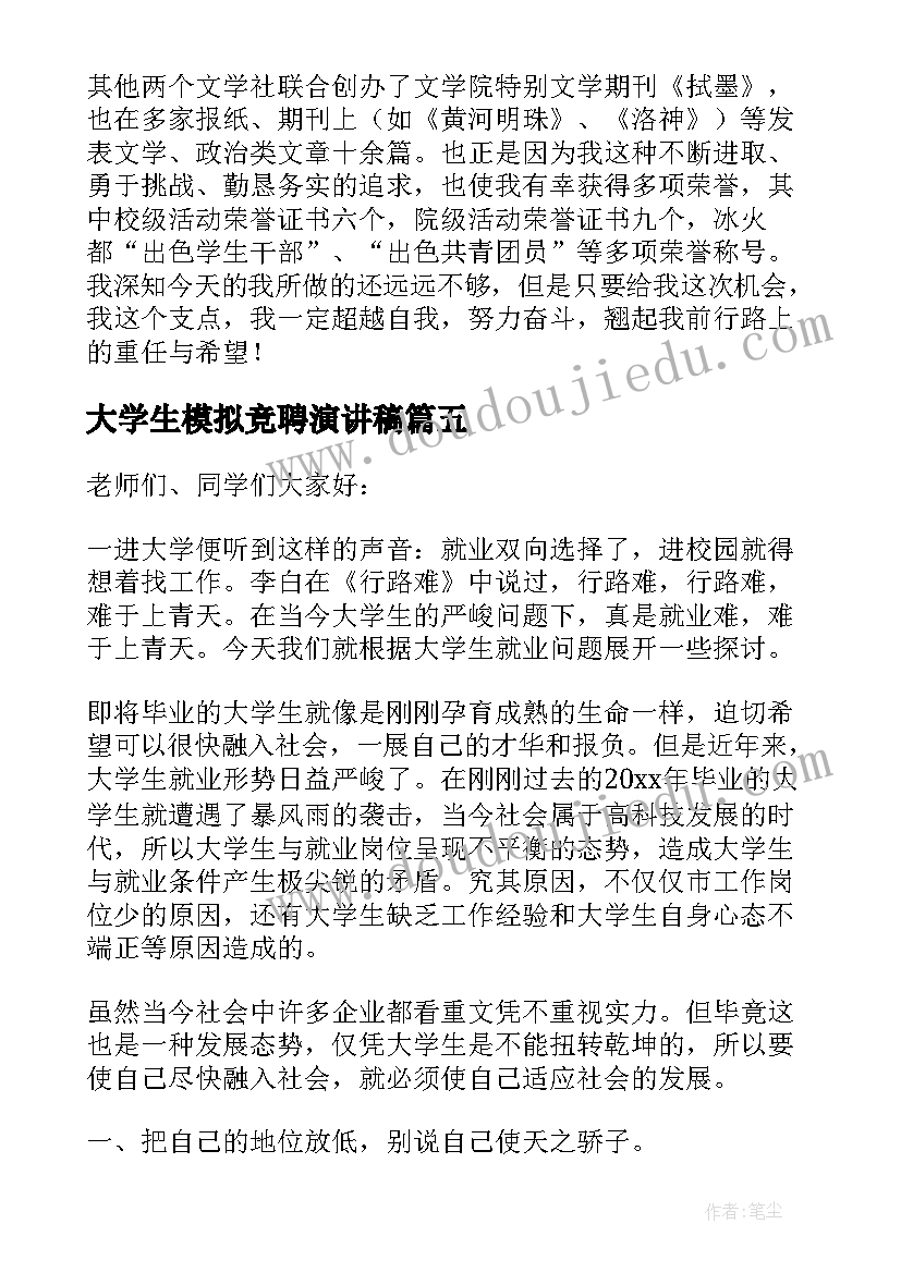 2023年大学生模拟竞聘演讲稿 大学生模拟面试竞聘演讲稿(通用5篇)