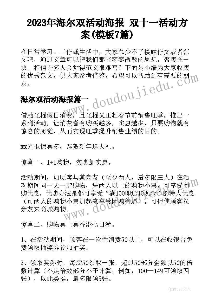 2023年海尔双活动海报 双十一活动方案(模板7篇)