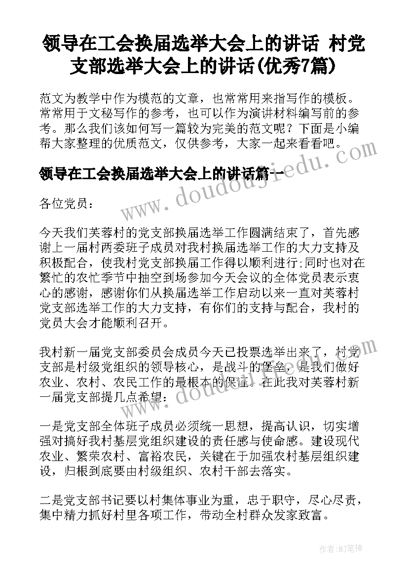 领导在工会换届选举大会上的讲话 村党支部选举大会上的讲话(优秀7篇)