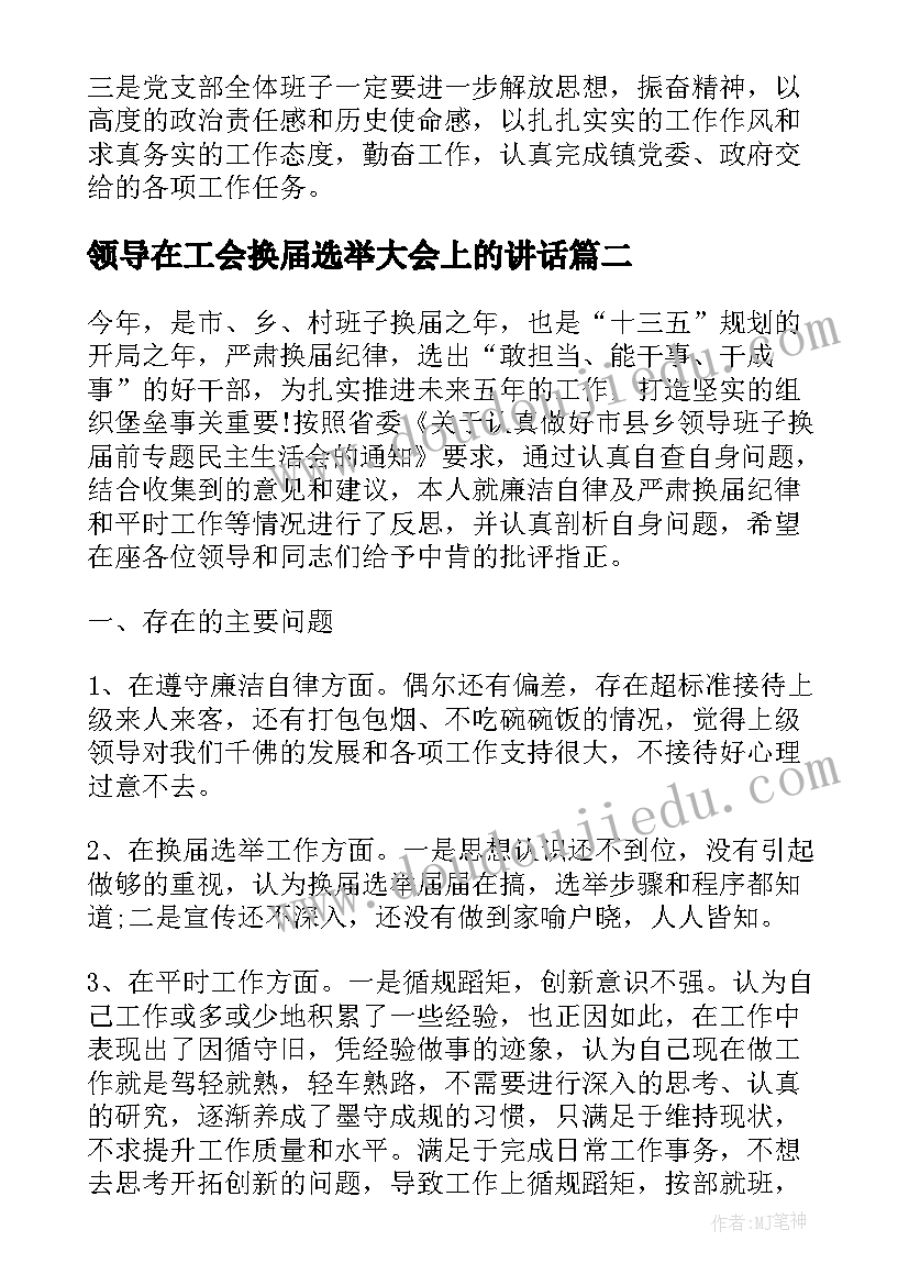 领导在工会换届选举大会上的讲话 村党支部选举大会上的讲话(优秀7篇)