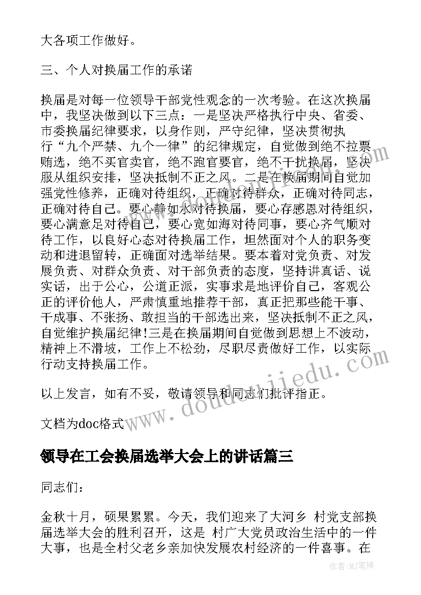 领导在工会换届选举大会上的讲话 村党支部选举大会上的讲话(优秀7篇)