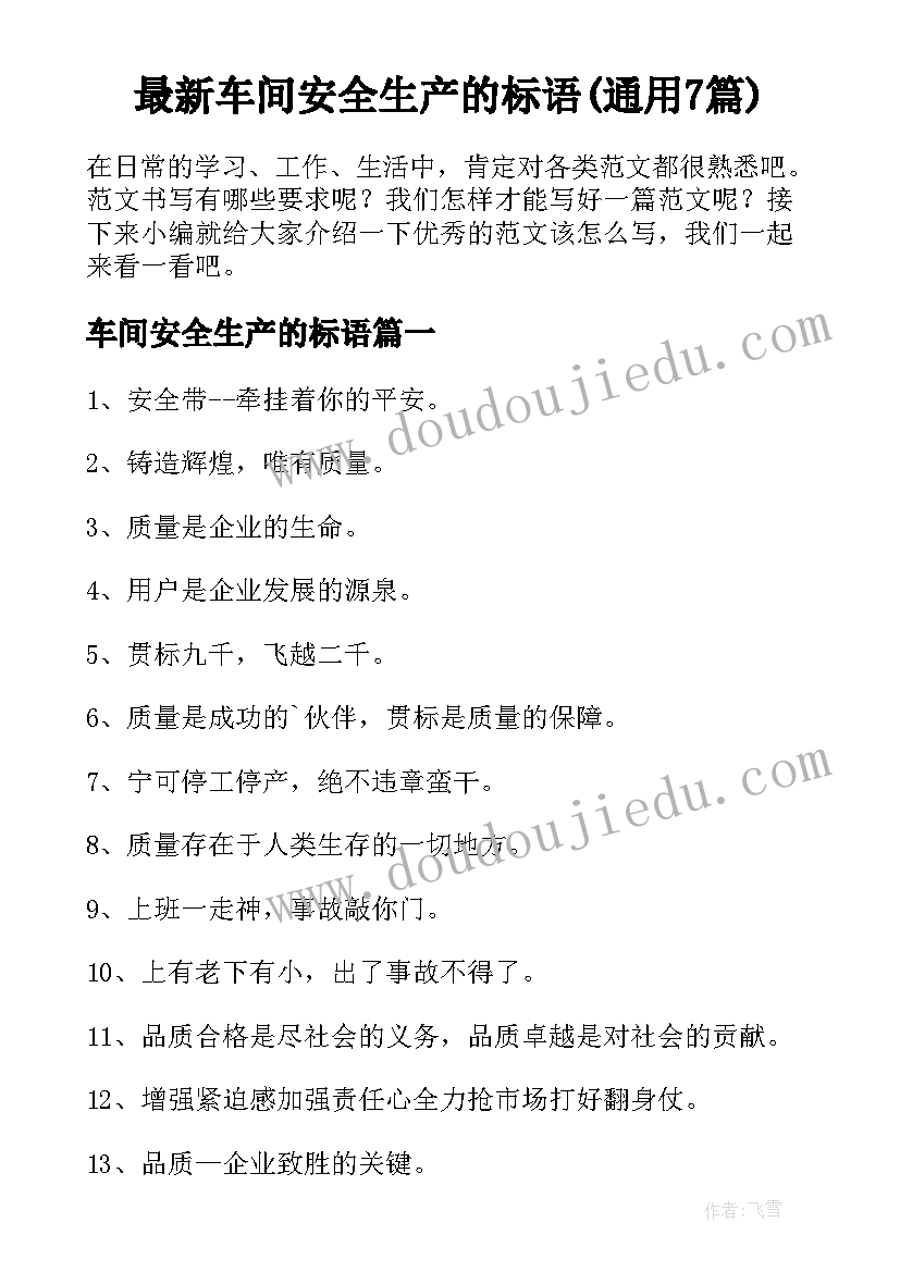 最新车间安全生产的标语(通用7篇)